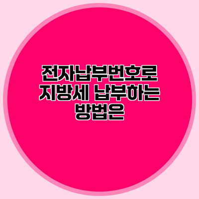 전자납부번호로 지방세 납부하는 방법은?
