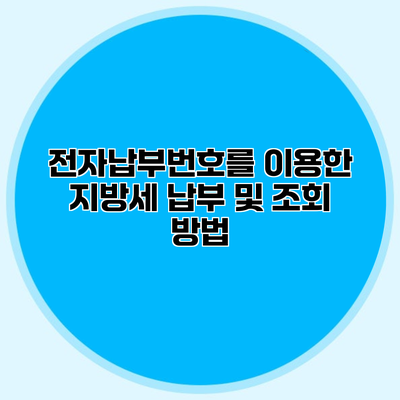 전자납부번호를 이용한 지방세 납부 및 조회 방법