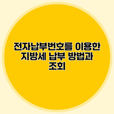 전자납부번호를 이용한 지방세 납부 방법과 조회