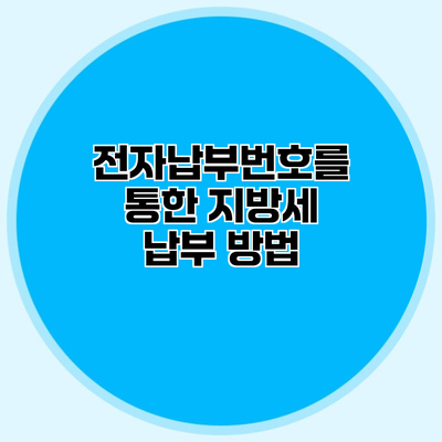 전자납부번호를 통한 지방세 납부 방법
