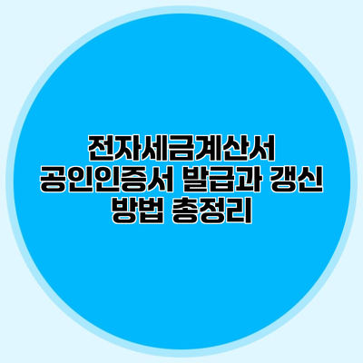 전자세금계산서 공인인증서 발급과 갱신 방법 총정리