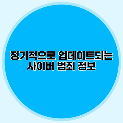정기적으로 업데이트되는 사이버 범죄 정보