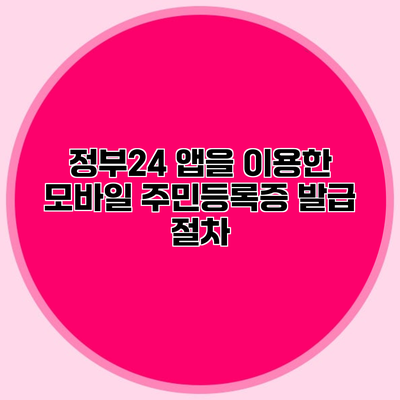 정부24 앱을 이용한 모바일 주민등록증 발급 절차