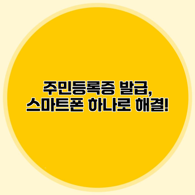 주민등록증 발급, 스마트폰 하나로 해결!