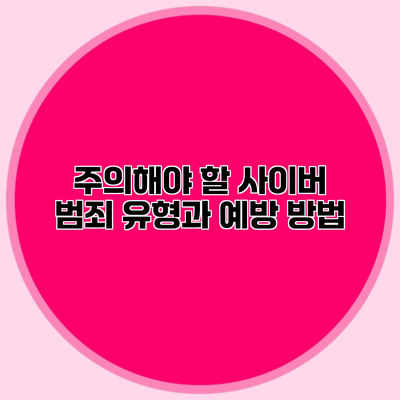 주의해야 할 사이버 범죄 유형과 예방 방법