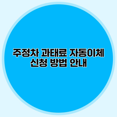 주정차 과태료 자동이체 신청 방법 안내