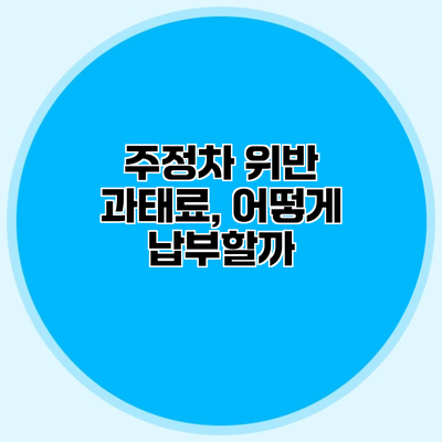 주정차 위반 과태료, 어떻게 납부할까?