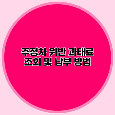 주정차 위반 과태료 조회 및 납부 방법