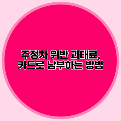 주정차 위반 과태료, 카드로 납부하는 방법