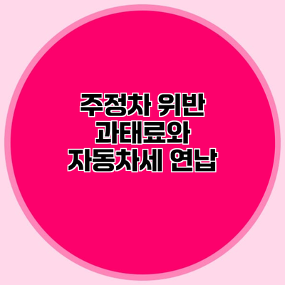 주정차 위반 과태료와 자동차세 연납