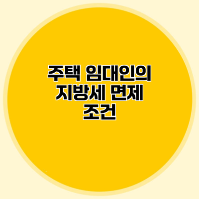 주택 임대인의 지방세 면제 조건