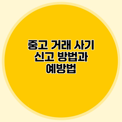 중고 거래 사기 신고 방법과 예방법