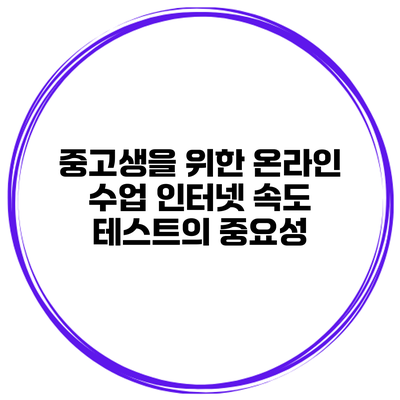 중고생을 위한 온라인 수업 인터넷 속도 테스트의 중요성