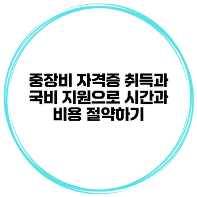 중장비 자격증 취득과 국비 지원으로 시간과 비용 절약하기