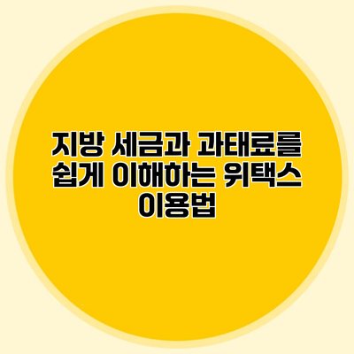 지방 세금과 과태료를 쉽게 이해하는 위택스 이용법