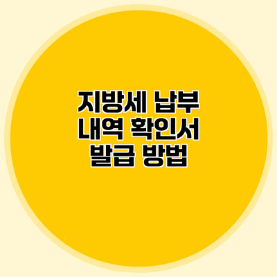 지방세 납부 내역 확인서 발급 방법