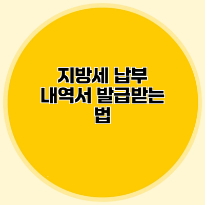 지방세 납부 내역서 발급받는 법