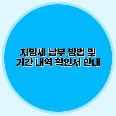 지방세 납부 방법 및 기간 내역 확인서 안내