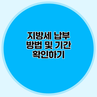지방세 납부 방법 및 기간 확인하기