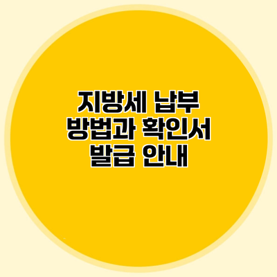 지방세 납부 방법과 확인서 발급 안내