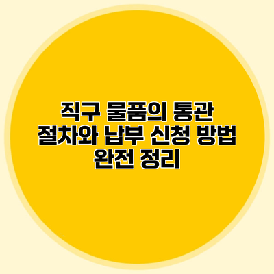 직구 물품의 통관 절차와 납부 신청 방법 완전 정리