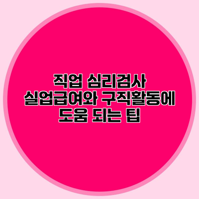 직업 심리검사 실업급여와 구직활동에 도움 되는 팁