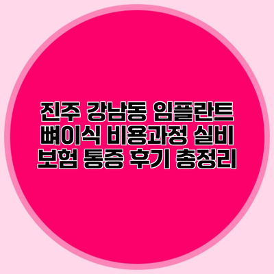 진주 강남동 임플란트 뼈이식 비용과정 실비 보험 통증 후기 총정리