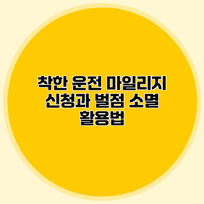 착한 운전 마일리지 신청과 벌점 소멸 활용법