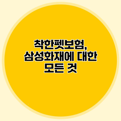 착한펫보험, 삼성화재에 대한 모든 것