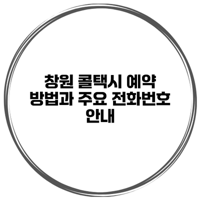창원 콜택시 예약 방법과 주요 전화번호 안내