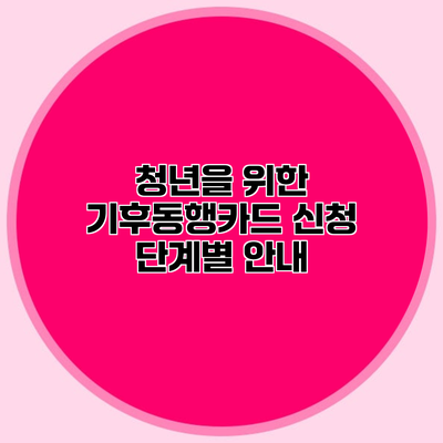 청년을 위한 기후동행카드 신청 단계별 안내