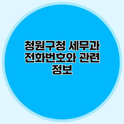 청원구청 세무과 전화번호와 관련 정보
