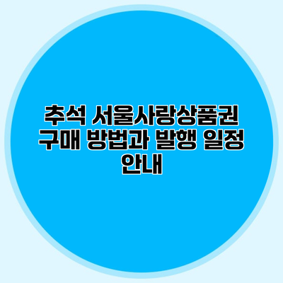 추석 서울사랑상품권 구매 방법과 발행 일정 안내