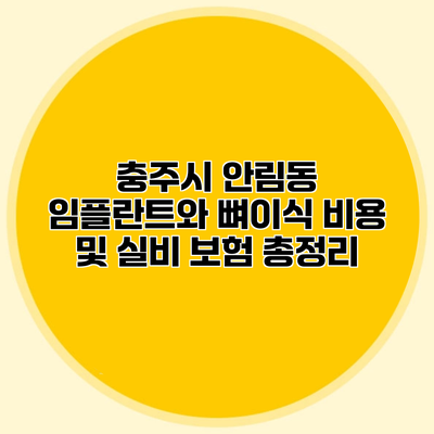 충주시 안림동 임플란트와 뼈이식 비용 및 실비 보험 총정리