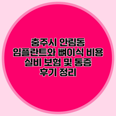 충주시 안림동 임플란트와 뼈이식 비용 실비 보험 및 통증 후기 정리