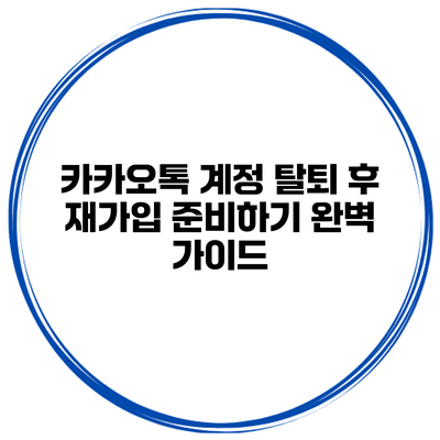 카카오톡 계정 탈퇴 후 재가입 준비하기: 완벽 가이드