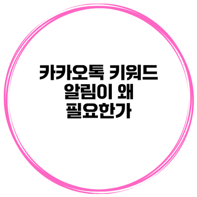 카카오톡 키워드 알림이 왜 필요한가?