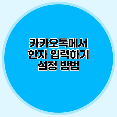 카카오톡에서 한자 입력하기 설정 방법