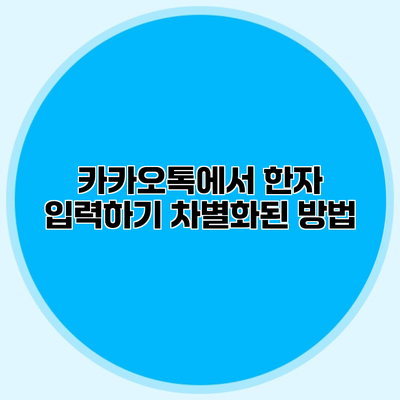 카카오톡에서 한자 입력하기 차별화된 방법