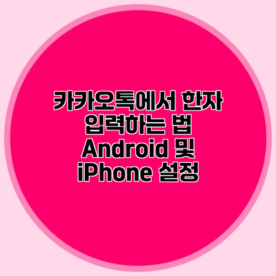 카카오톡에서 한자 입력하는 법 Android 및 iPhone 설정