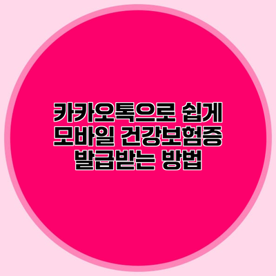 카카오톡으로 쉽게 모바일 건강보험증 발급받는 방법