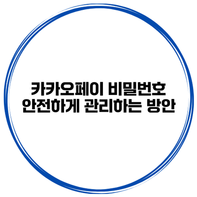 카카오페이 비밀번호 안전하게 관리하는 방안