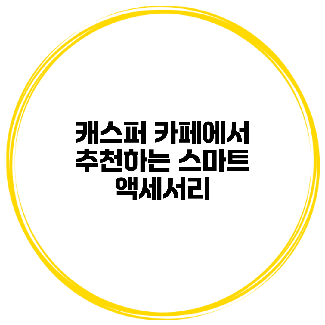 캐스퍼 카페에서 추천하는 스마트 액세서리