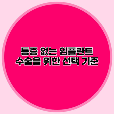 통증 없는 임플란트 수술을 위한 선택 기준