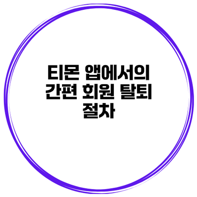 티몬 앱에서의 간편 회원 탈퇴 절차