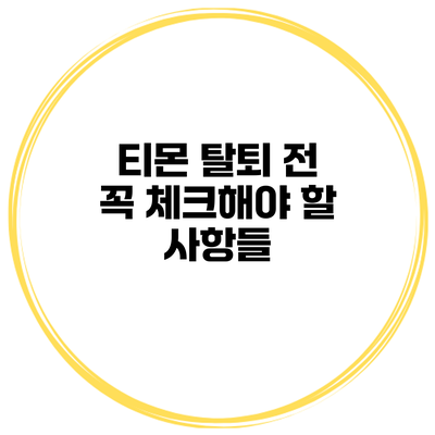 티몬 탈퇴 전 꼭 체크해야 할 사항들