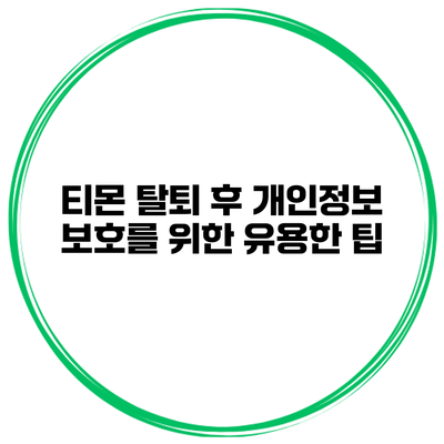 티몬 탈퇴 후 개인정보 보호를 위한 유용한 팁