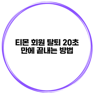 티몬 회원 탈퇴 20초 만에 끝내는 방법