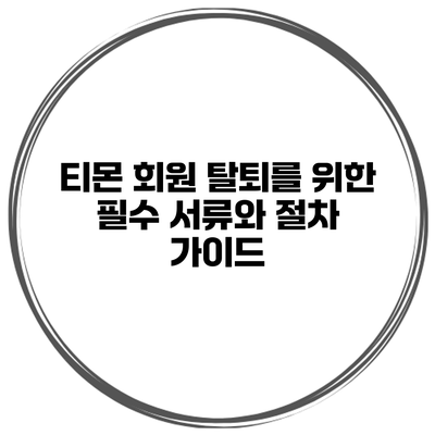 티몬 회원 탈퇴를 위한 필수 서류와 절차 가이드