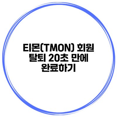 티몬(TMON) 회원 탈퇴 20초 만에 완료하기